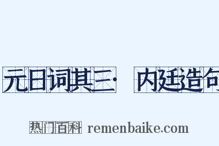 元日词其三·内廷造句是什么意思的图片